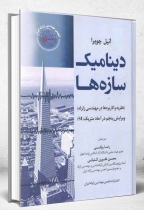 کتاب دینامیک سازه ها (نظریه ها و کاربردها در مهندسی زلزله) ویرایش پنجم در آحاد متریک SI