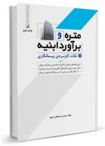 متره و برآورد ابنیه و نکات کاربردی پیمانکاری