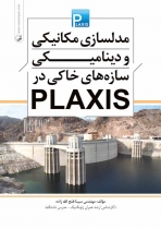 مدلسازی مکانیکی و دینامیکی سازه های خاکی در PLAXIS