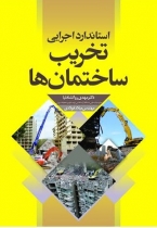 استاندارد اجرایی تخریب ساختمان ها