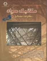 مكانيك مواد (مقاومت مصالح) ج 1 هيبلر خليلي