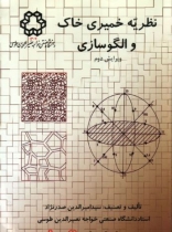نظريه خميري خاك و الگو سازي ويرايش 2