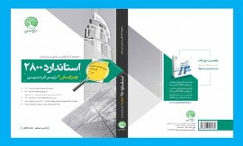 استاندارد 2800 (ویرایش چهارم) زیر ذره بین
