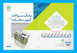 بانک سوالات آزمون نظارت (ویرایش جدید) بانک سوالات آزمون نظارت (ویرایش جدید)