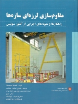 مقاوم سازی لرزه ای سازه ها