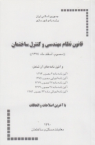 قانون نظام مهندسی و کنترل ساختمان