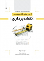 تشریح کامل سوالات آزمون های نظام مهندسی نقشه برداری (به همراه آزمون آبان 93)