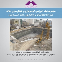 مجموعه فیلم آموزشی گودبرداری و پایدارسازی خاک همراه با محاسبات نرم افزاری و نقشه کشی دیتیل