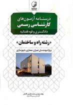 درسنامه آزمون کارشناس رسمی (رشته های راه و ساختمان، شهرسازی و معماری)