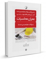 تشریح کامل سوالات آزمون های نظام مهندسی عمران-محاسبات