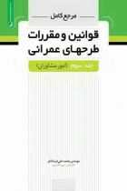 مرجع کامل قوانین و مقررات طرح های عمرانی جلد سوم (امور مشاوران)