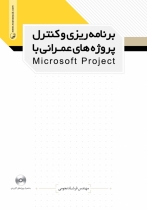 برنامه ریزی و کنترل پروژه های  عمرانی با Microsoft Project
