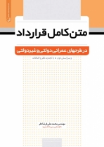 متن كامل قرارداد در طرح های عمرانی دولتی و غیر دولتی