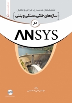 تکنیک های مدلسازی طراحی و تحلیل سازه های خاکی سنگی و بتنیANSYS