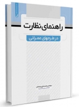 راهنمای نظارت در طرح های عمرانی