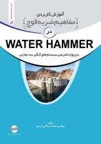 آموزش کاربردی مفاهیم ضربه قوچ در WATER HAMMER