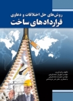 روشهای حل اختلافات و دعاوی قراردادهای ساخت