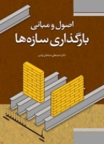 اصول و مبانی بارگذاری سازه‌ها
