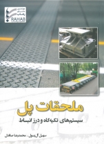 ملحقات پل : سیستم های تکیه گاه و درز انبساط
