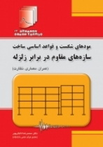دستنامه مهندسی زلزله 12: مودهای شکست و قواعد اساسی ساخت سازه های مقاوم در برابر زلزله (عمران، معماری، نظارت)