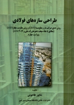 طراحی سازه های فولادی - LRFD - ویراست سوم تک جلدی
