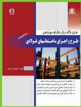 طرح و اجرای ساختمانهای فولادی ( نظام مهندسی-محاسبات)