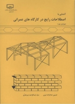 آشنایی با اصطلاحات رایج در کارگاه های عمرانی