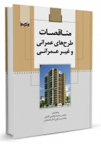 کتاب مناقصات طرح های عمرانی و غیر عمرانی