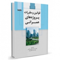 قوانین و مقررات پروژه های عمرانی