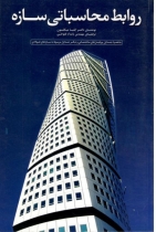 روابط محاسباتی سازه