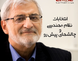 رادیو 808: شماره 69- انتخابات نظام مهندسی و چالش های پیش رو