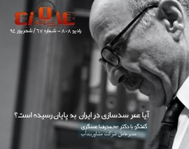 رادیو 808: شماره 67- آیا عمر سد سازی در ایران به پایان رسیده است؟ رادیو 808: شماره 67- آیا عمر سد سازی در ایران به پایان رسیده است؟