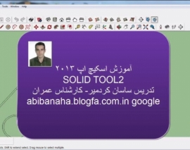 آموزش مقدماتی کاربردی نرم افزار Google Sketchup با کاربرد عمرانی، تهیه توسط مهندس ساسان کردمیر بخش Solid tools 2 آموزش مقدماتی کاربردی نرم افزار Google Sketchup با کاربرد عمرانی، تهیه توسط مهندس ساسان کردمیر بخش Solid tools 2
