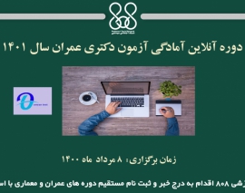 دوره های آنلاین آمادگی کنکور دکتری عمران (سازه- زلزله- ژئوتکنیک) دوره های آنلاین آمادگی کنکور دکتری عمران (سازه- زلزله- ژئوتکنیک)