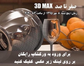 فیلم ورکشاپ رایگان آنلاین 3D MAX