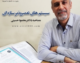 رادیو808 شماره 81: سیستم های تعمیر پذیر سازه ای