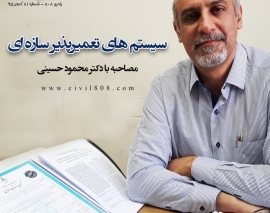 رادیو ۸۰۸: شماره ۸۱- سیستم های تعمیر پذیر سازه ای