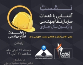 فیلم نشست آشنایی با آزمون نظام مهندسی معماری (نظارت و اجرا)