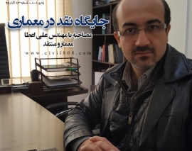 رادیو 808- شماره 83- آذر 95- مصاحبه با مهندس علی اعطا ، معمار و منتقد