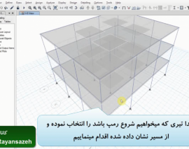 نحوه مدلسازی رمپ مستقیم و منحنی بطور مختصر در ETABS2015 نحوه مدلسازی رمپ مستقیم و منحنی بطور مختصر در ETABS2015