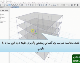محاسبه ضريب بزرگنمايي پيچشي طبقه در ETABS 2016 محاسبه ضريب بزرگنمايي پيچشي طبقه در ETABS 2016
