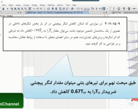 اعمال ضریب ترک خوردگی پیچشی تیرهای بتنی اعمال ضریب ترک خوردگی پیچشی تیرهای بتنی