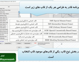 تنظیمات طراحی سازه های فولادی به روش LRFD بصورت مختصر در ETABS 2015