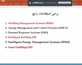 چالش های طراحی و اجرای ساختمان های هوشمند- قسمت اول