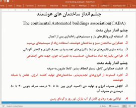 چالش های طراحی و اجرای ساختمان های هوشمند- قسمت چهارم