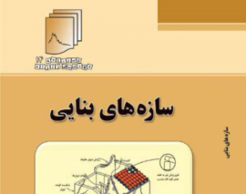 معرفی کتاب سازه های بنایی