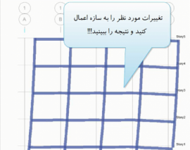 اعمال تغییرات در مدل تحلیل شده و در محیط برنامه ETABS 2015 بدون باز کردن قفل برنامه
