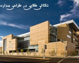 معماری های خوب برای مدارس