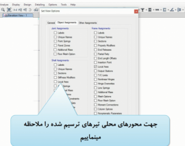 تغییر جهت محور 1 در ETABS 2016 جهت اصلاح جهت قرار گیری مقاطع غیرمنشوری تغییر جهت محور 1 در ETABS 2016 جهت اصلاح جهت قرار گیری مقاطع غیرمنشوری