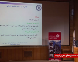 نشست ارائه دستاوردهاي اساتيد و دانش آموختگان دانشكده عمران دانشگاه صنعتي شريف- قسمت دوم